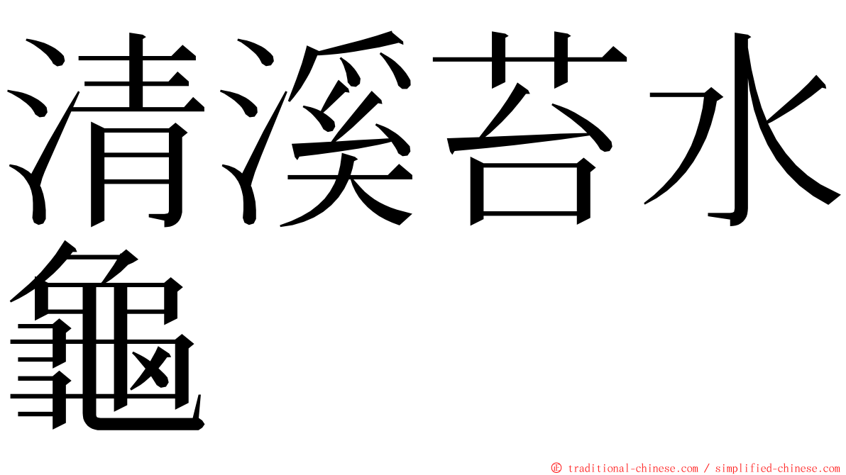 清溪苔水龜 ming font