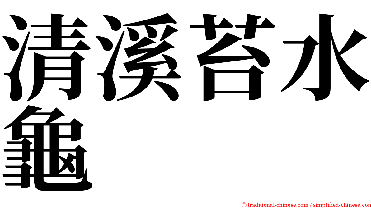 清溪苔水龜 serif font