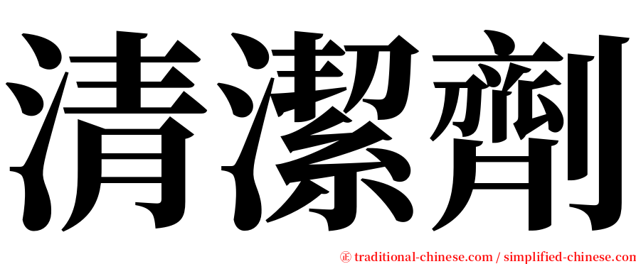 清潔劑 serif font