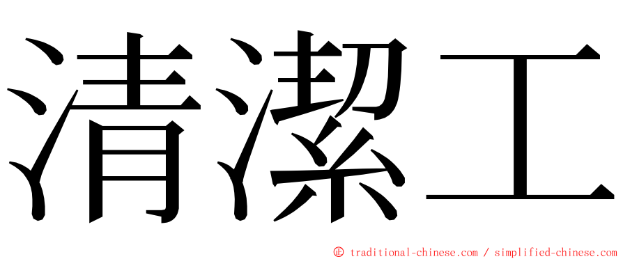 清潔工 ming font