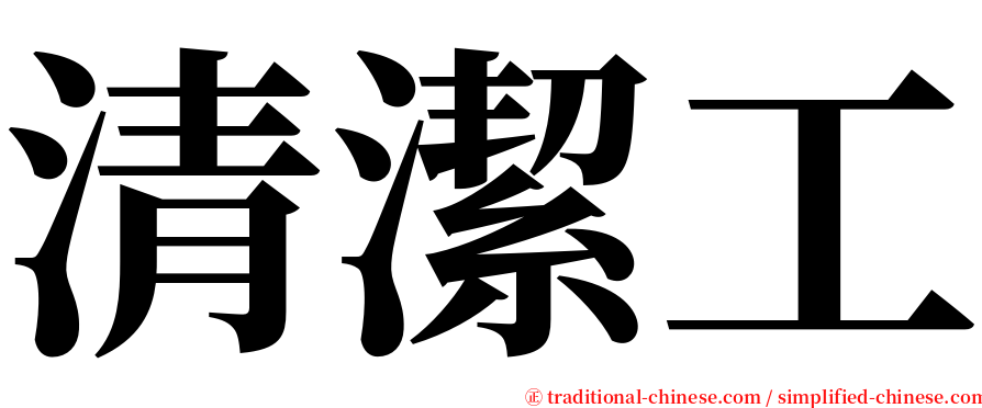 清潔工 serif font