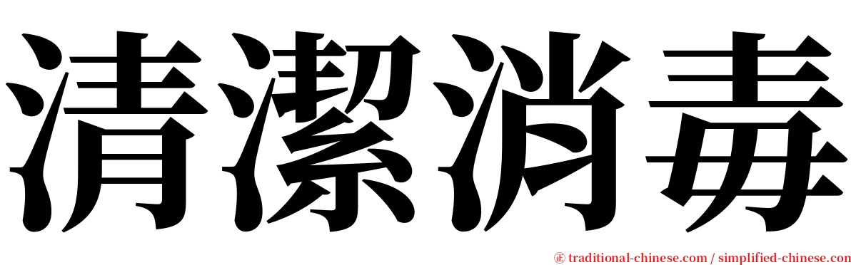 清潔消毒 serif font