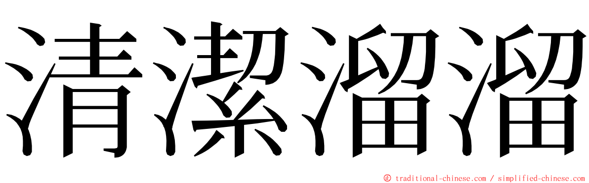 清潔溜溜 ming font