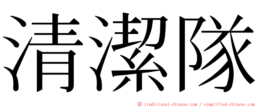 清潔隊 ming font