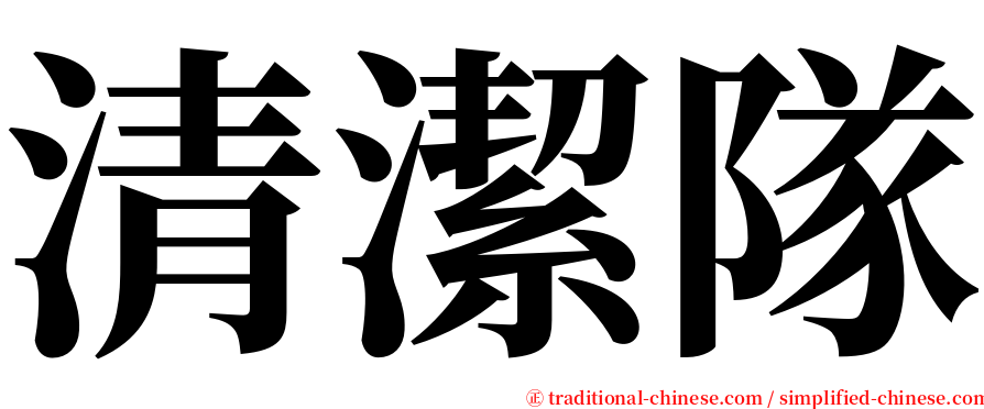 清潔隊 serif font