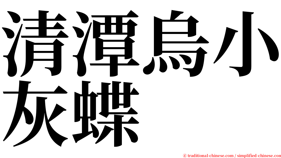 清潭烏小灰蝶 serif font