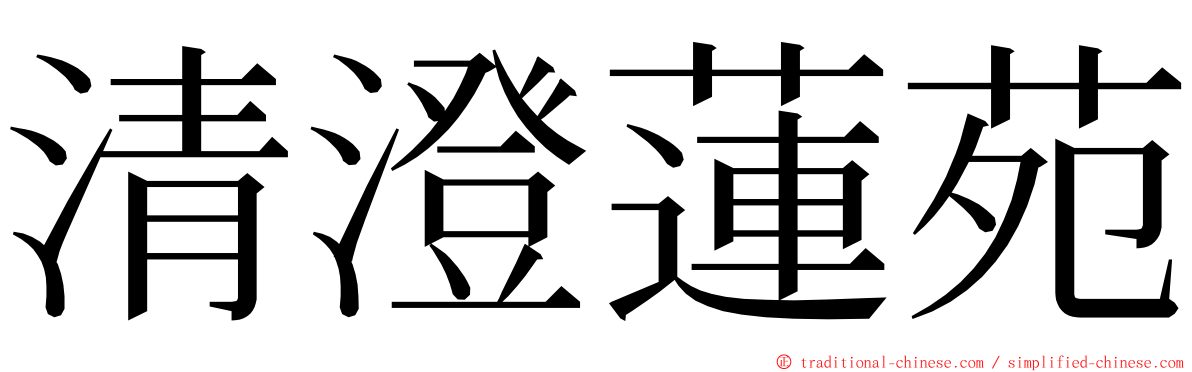 清澄蓮苑 ming font