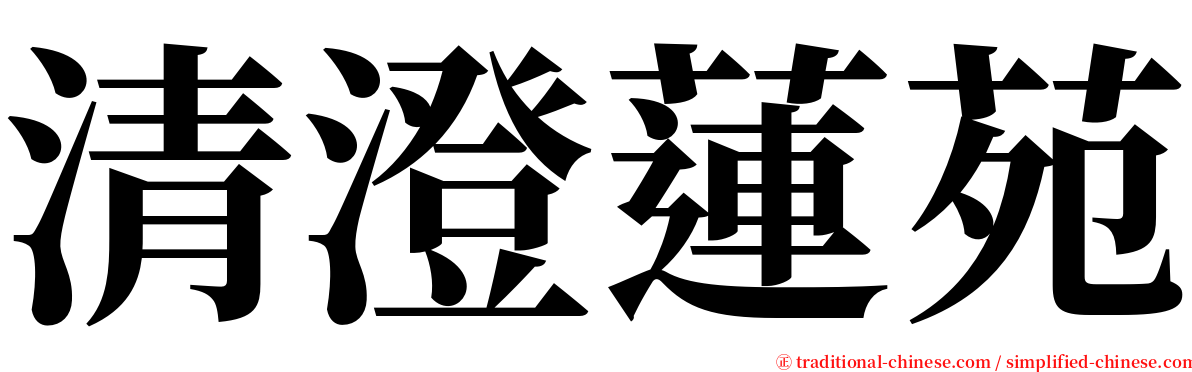 清澄蓮苑 serif font