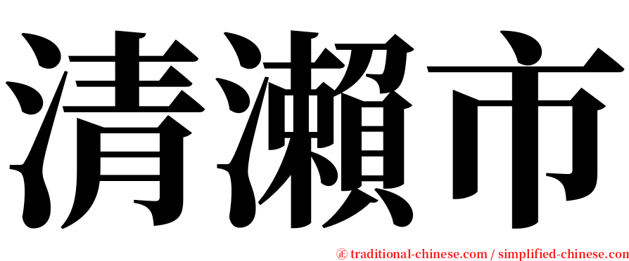 清瀨市 serif font