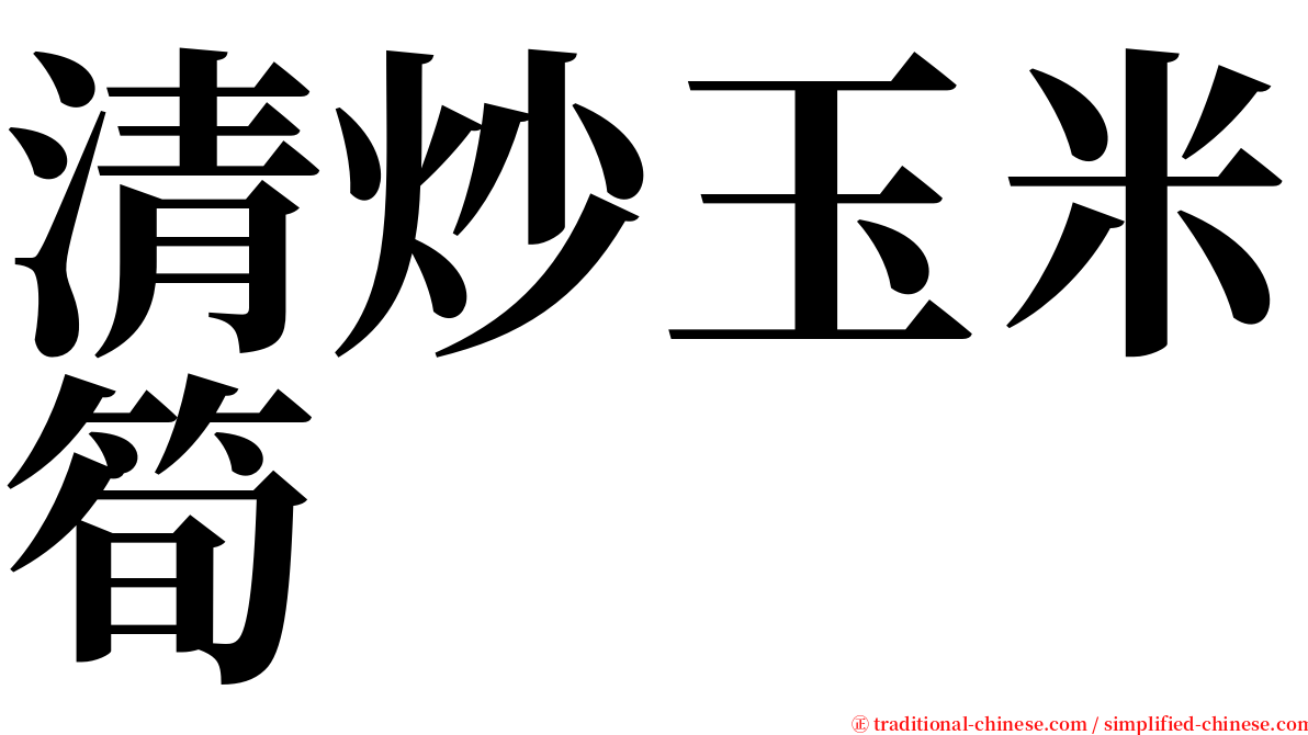 清炒玉米筍 serif font