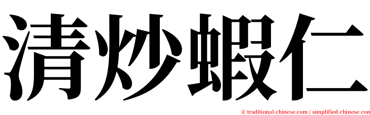 清炒蝦仁 serif font