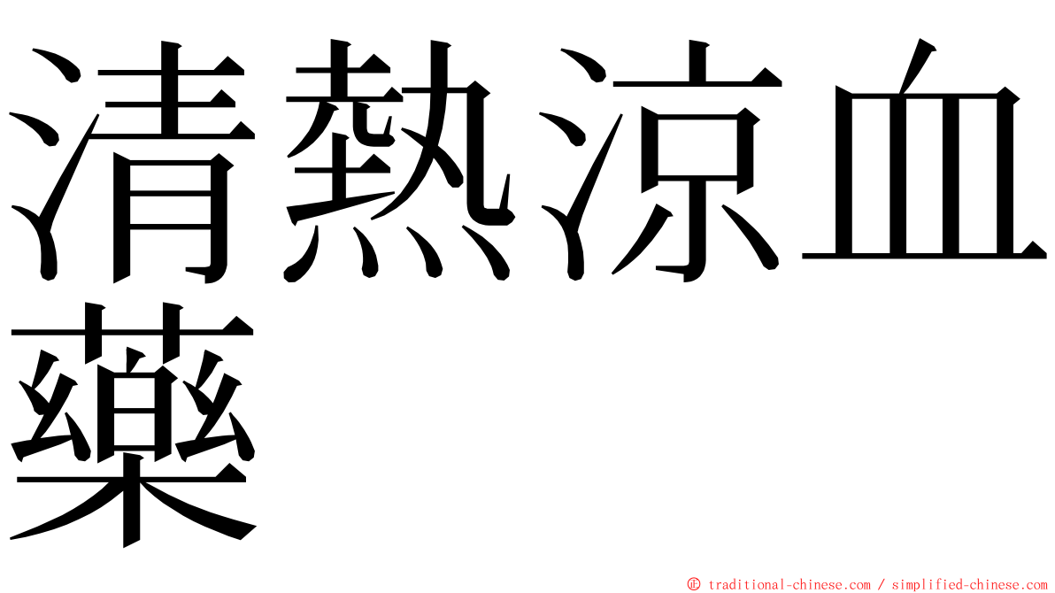 清熱涼血藥 ming font