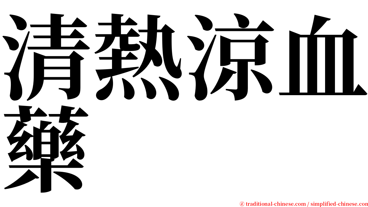 清熱涼血藥 serif font