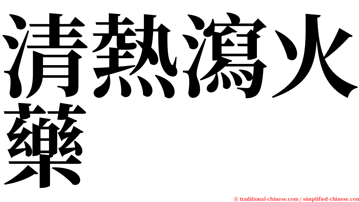 清熱瀉火藥 serif font