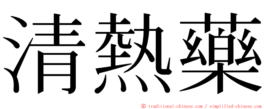 清熱藥 ming font