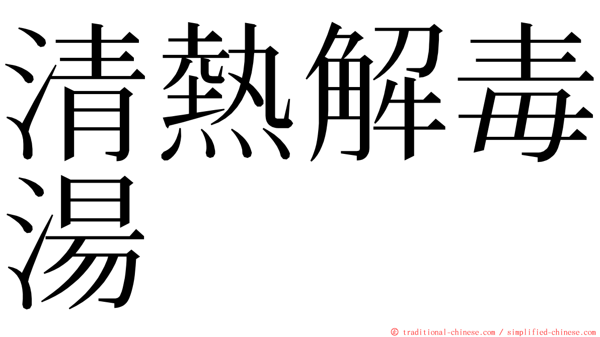 清熱解毒湯 ming font