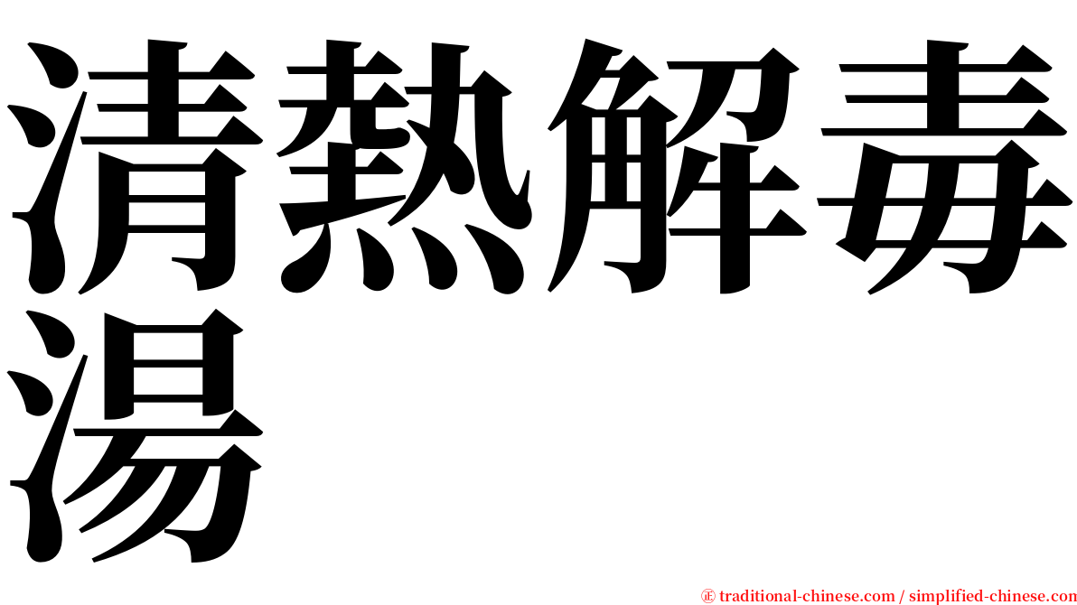 清熱解毒湯 serif font