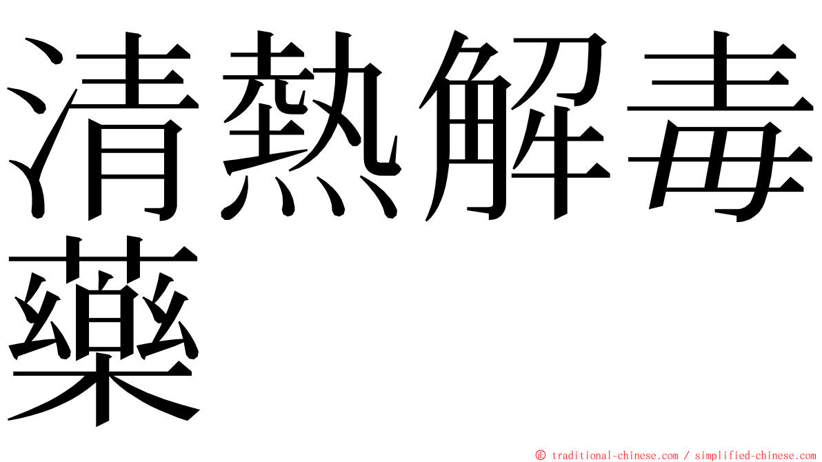 清熱解毒藥 ming font