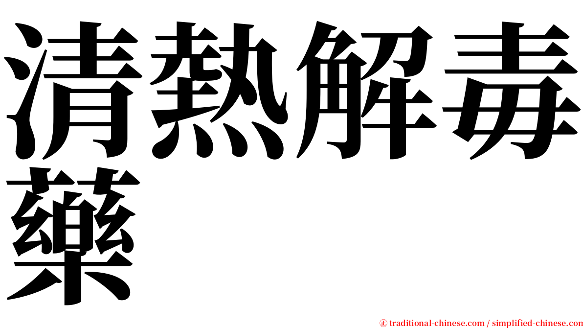 清熱解毒藥 serif font