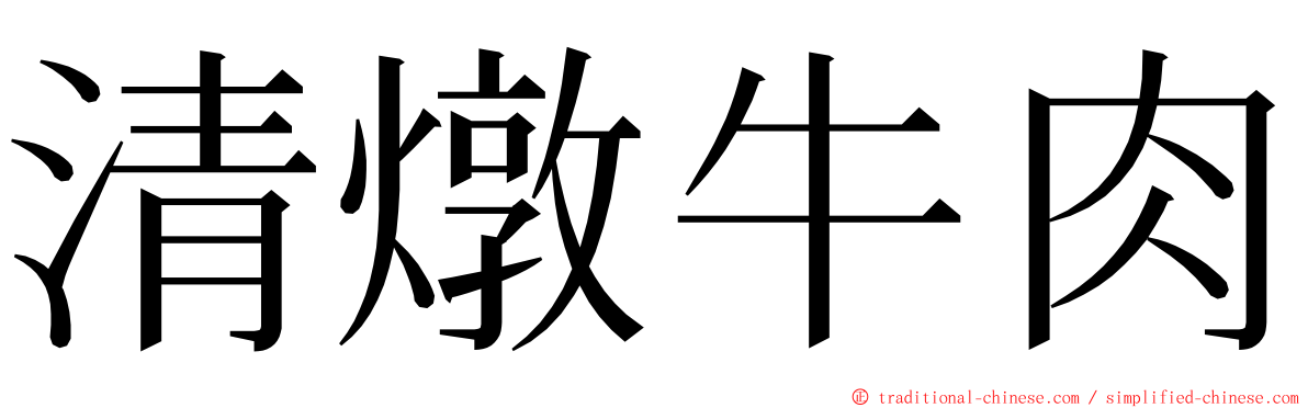 清燉牛肉 ming font