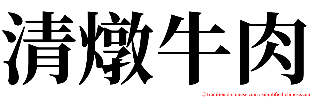 清燉牛肉 serif font