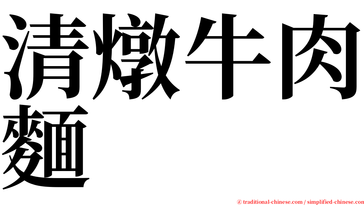 清燉牛肉麵 serif font