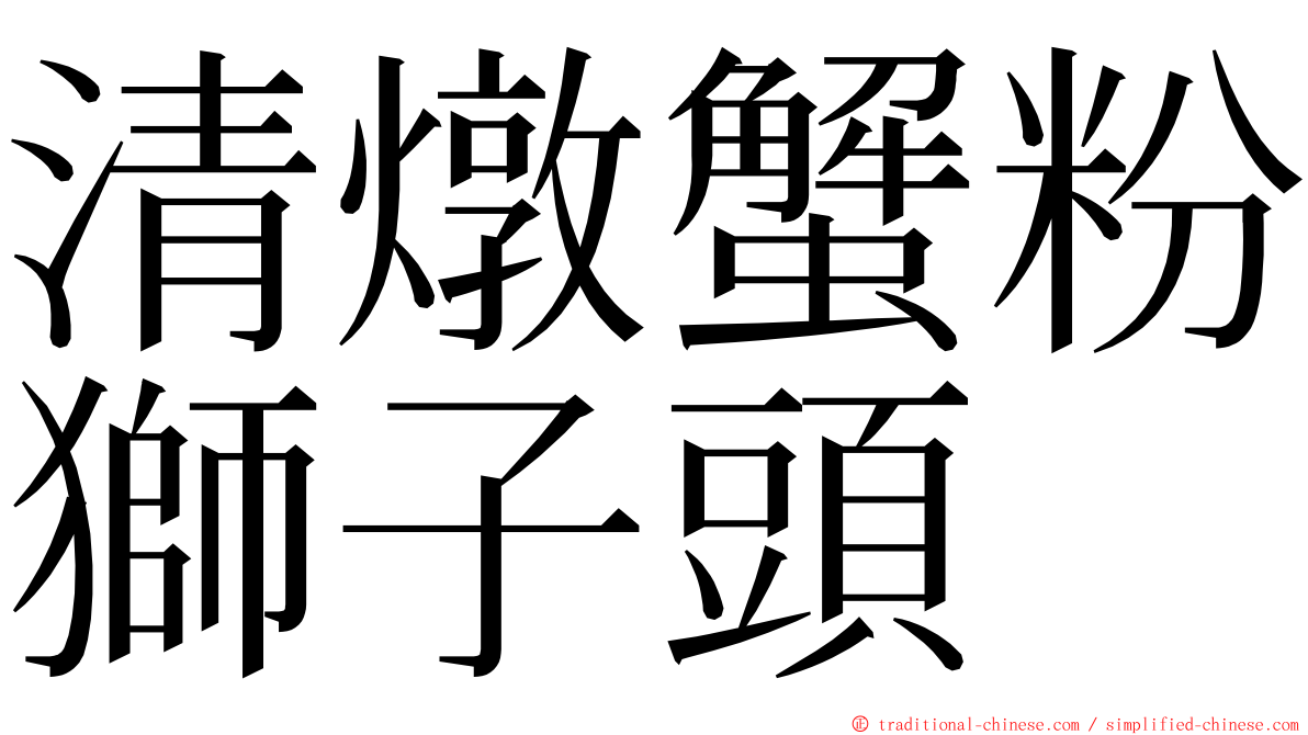 清燉蟹粉獅子頭 ming font