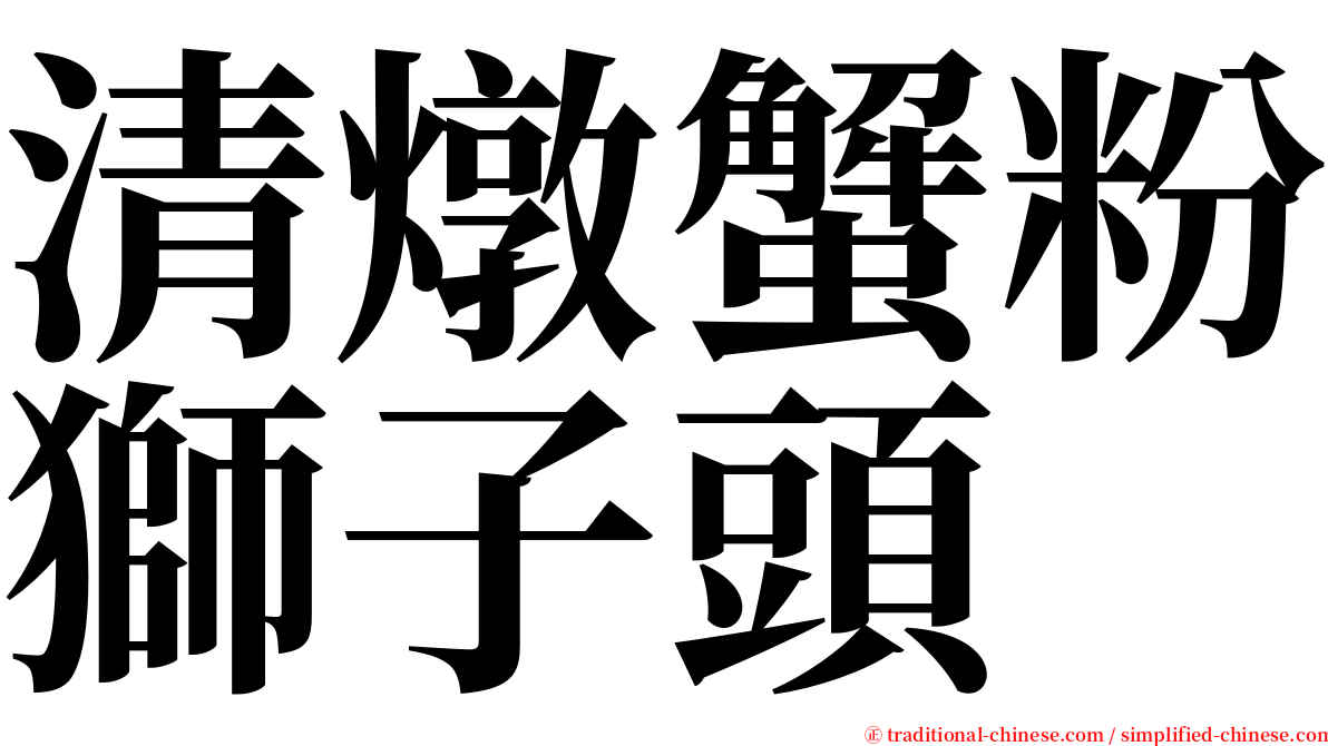 清燉蟹粉獅子頭 serif font
