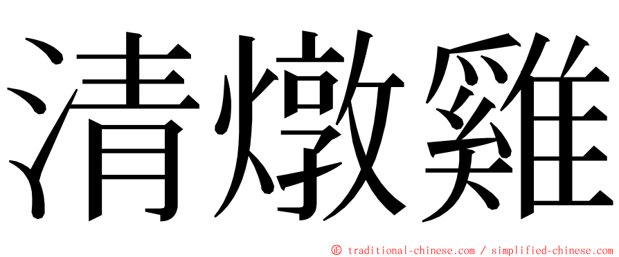 清燉雞 ming font