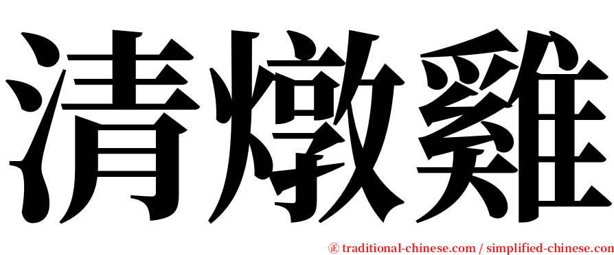 清燉雞 serif font