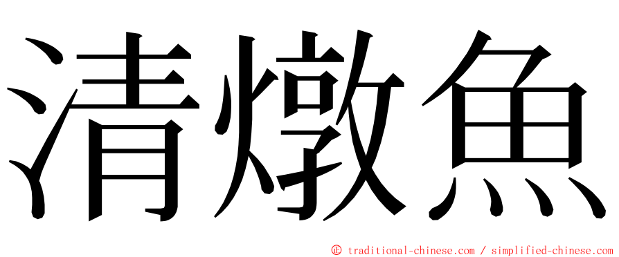 清燉魚 ming font