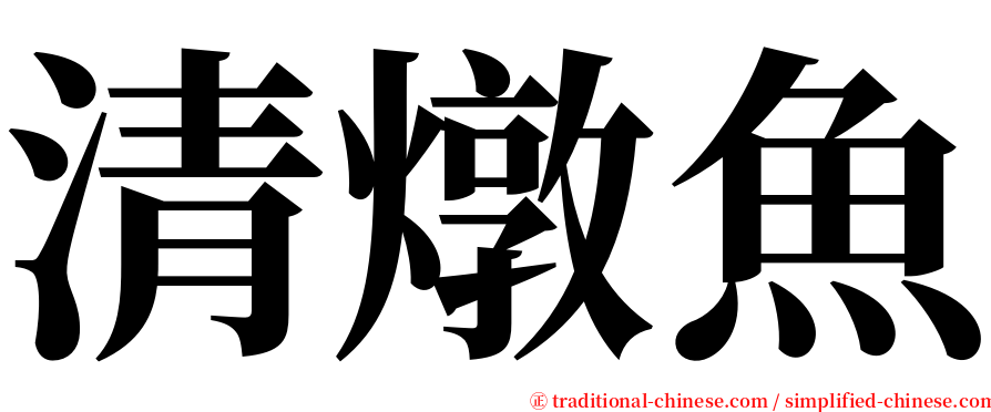 清燉魚 serif font