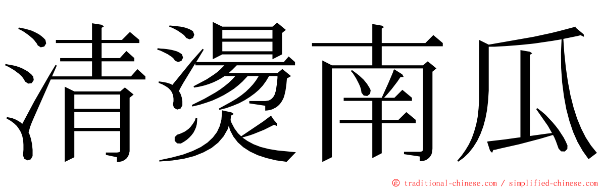 清燙南瓜 ming font