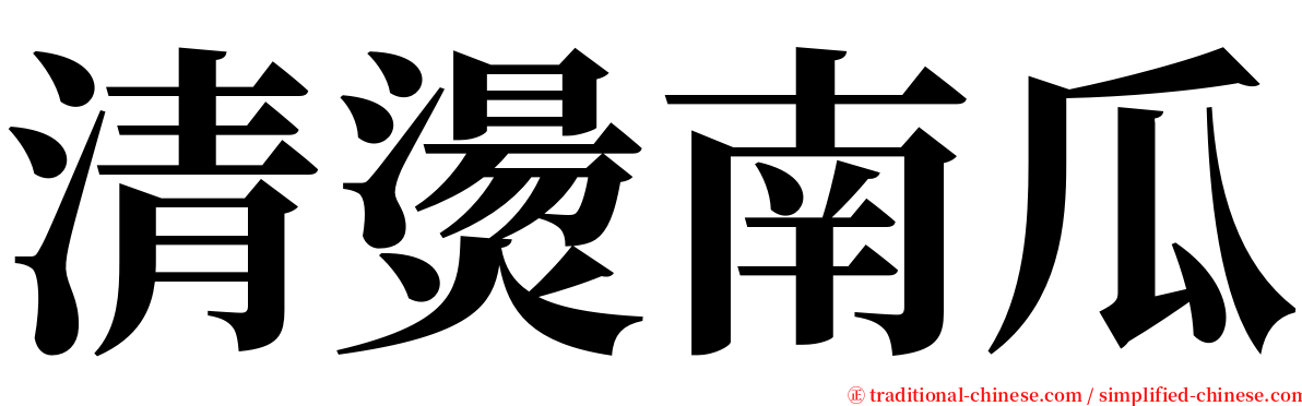 清燙南瓜 serif font