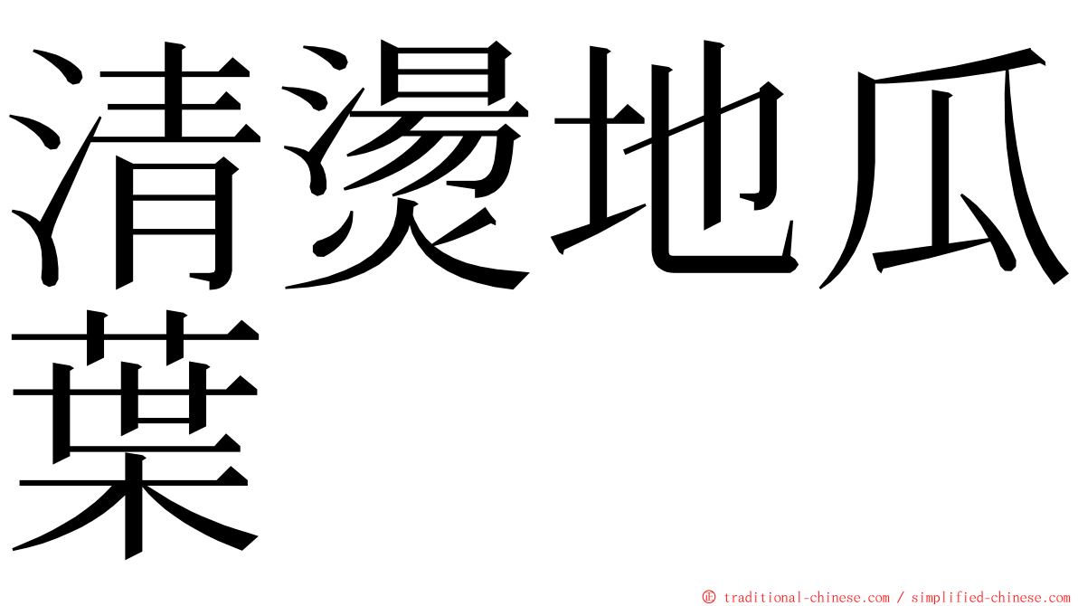 清燙地瓜葉 ming font
