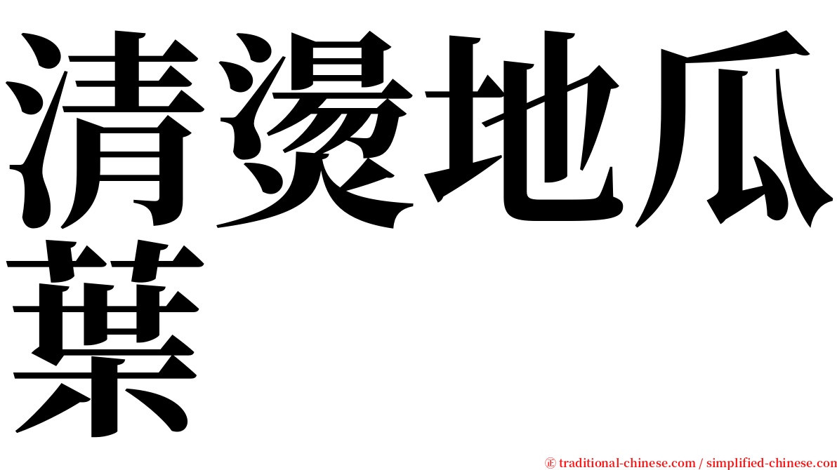 清燙地瓜葉 serif font