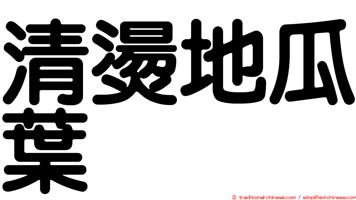 清燙地瓜葉