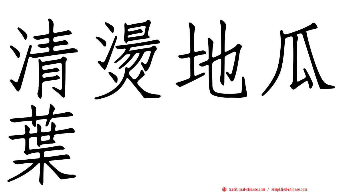 清燙地瓜葉
