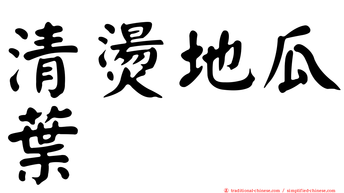 清燙地瓜葉