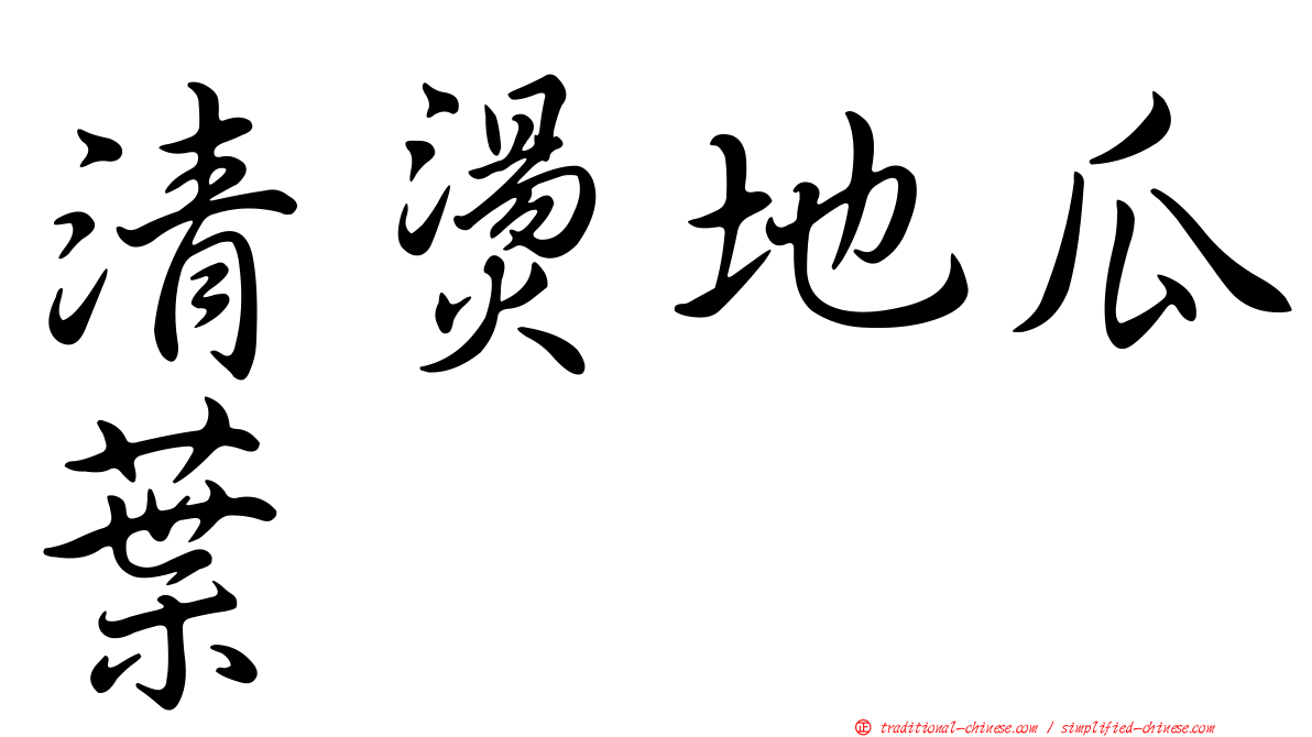 清燙地瓜葉