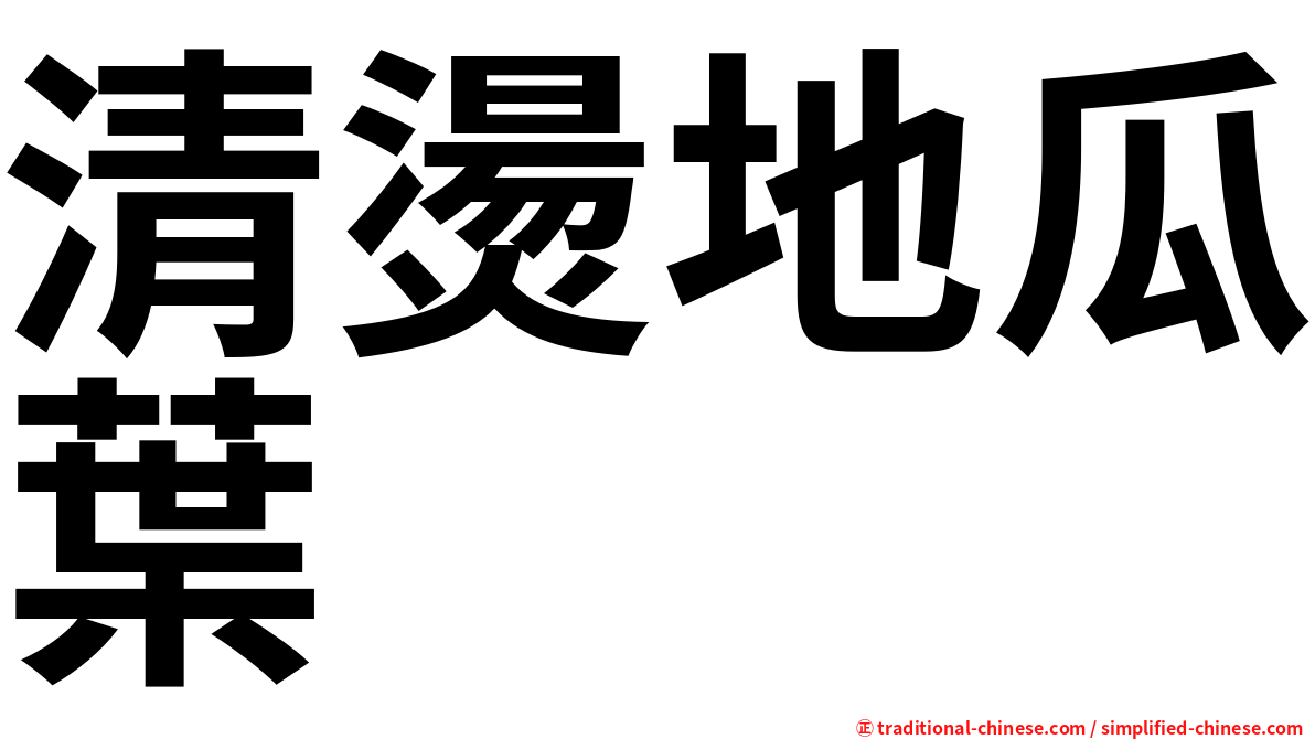 清燙地瓜葉