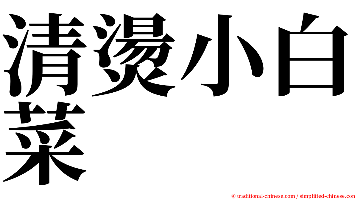 清燙小白菜 serif font