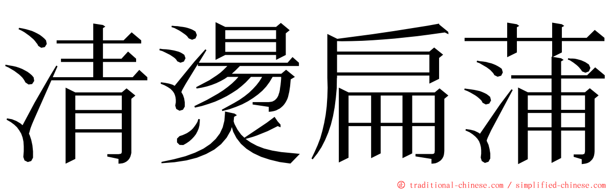 清燙扁蒲 ming font