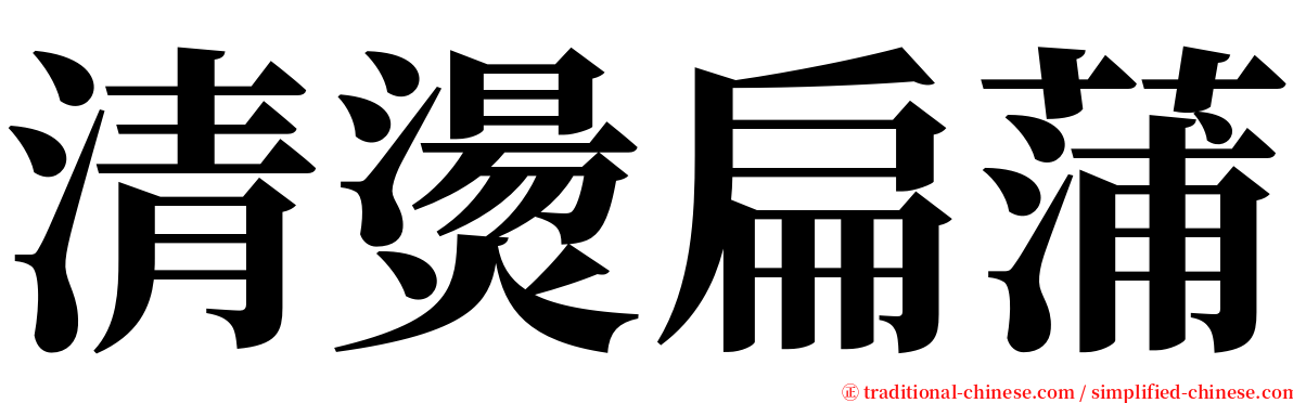 清燙扁蒲 serif font