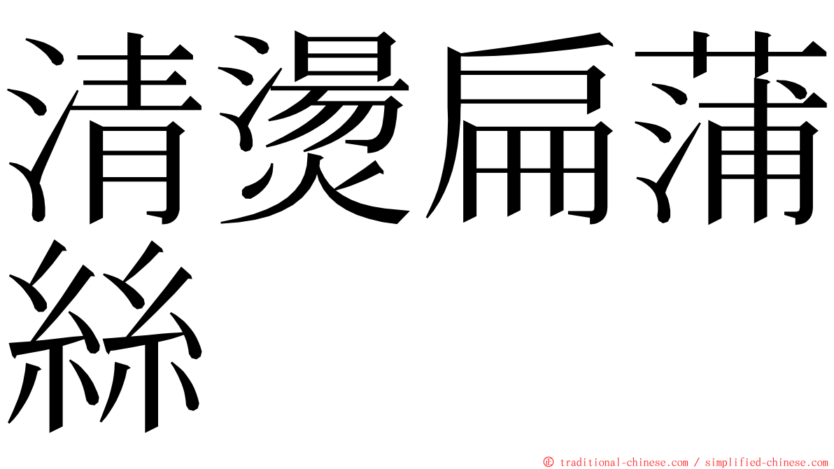 清燙扁蒲絲 ming font