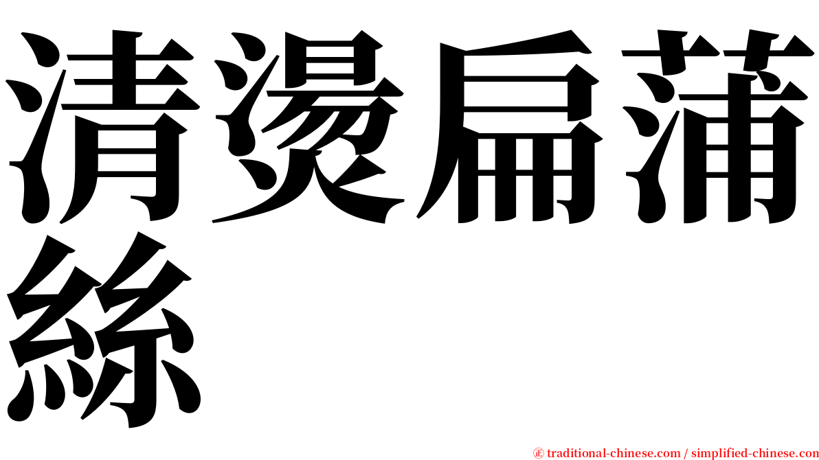 清燙扁蒲絲 serif font