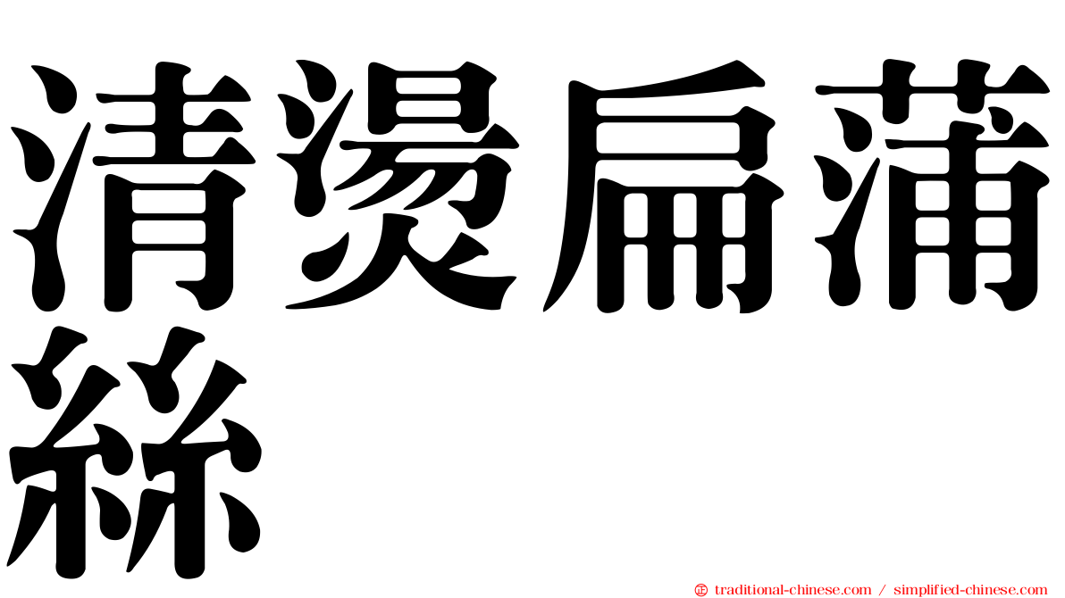 清燙扁蒲絲