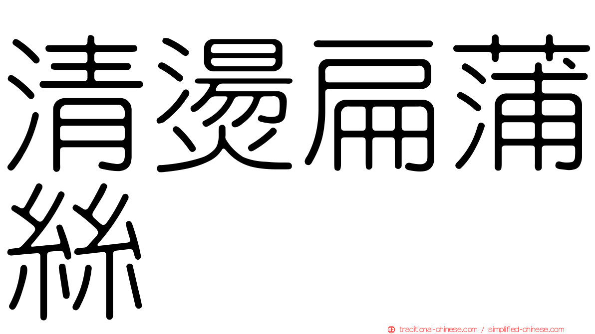 清燙扁蒲絲