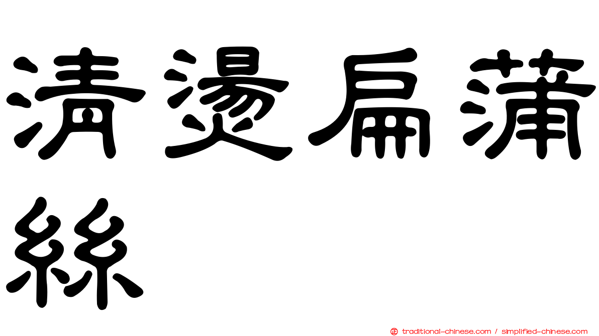 清燙扁蒲絲