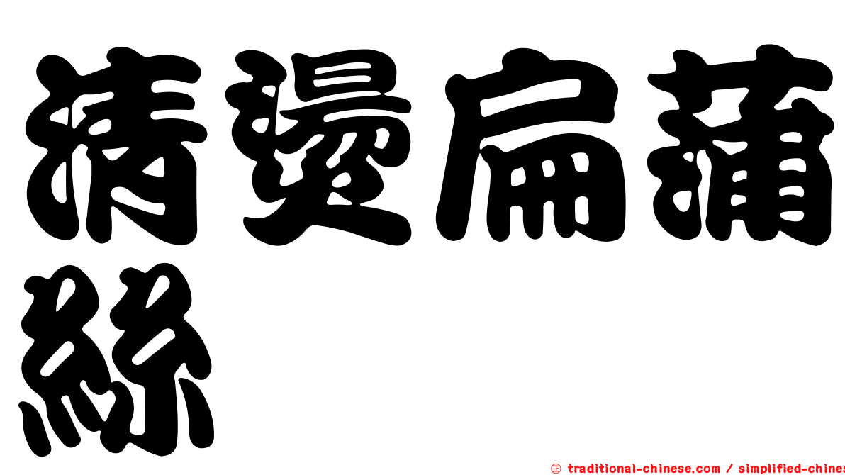 清燙扁蒲絲